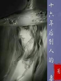 16年后别人的妻。