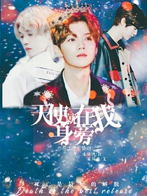 鹿晗:天使就在我身旁