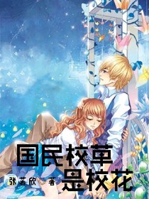 国民校草是校花