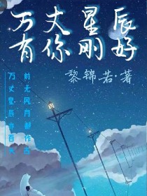 万丈星辰有你刚好