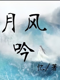 月风吟