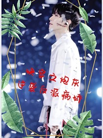 EXO：快穿之炮灰逆袭反派病娇