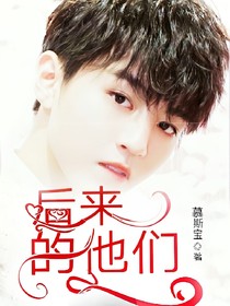 后來(lái)的他們……