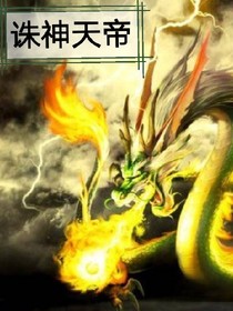 诛神天帝