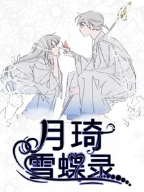 月琦雪蝶录