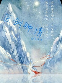醫(yī)劍鐘情