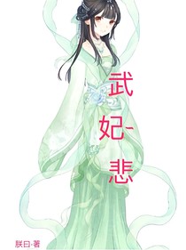 武妃-悲