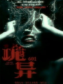 诡异601