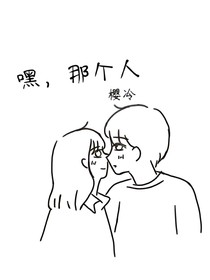 嘿，那个人