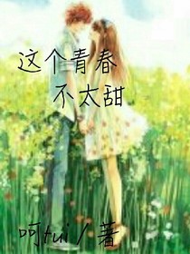 这个青春不太甜