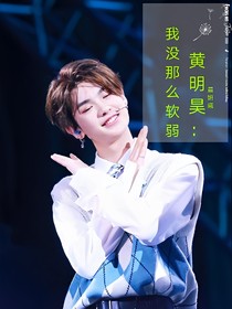 黄明昊：我没那么软弱