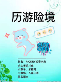 历游险境（旁白版）