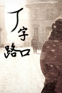 丁字路口