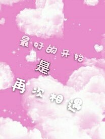 最好的開始是再次相遇