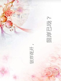 彼岸花开，回岸已晚？