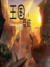 王國系統(tǒng)