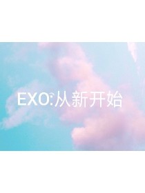 EXO:从新开始