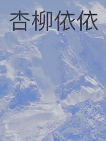杏柳依依