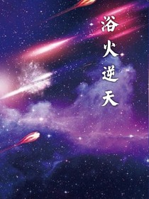 浴火逆天