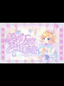 美妙天堂之梦想奇迹