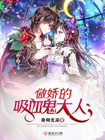 傲娇的吸血鬼大人