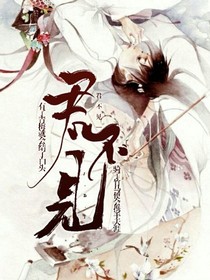 君不见（逍遥城主慕容雪）