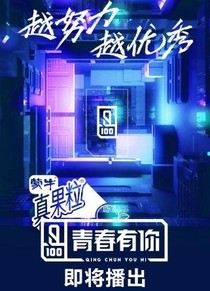 .青春有你.