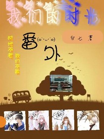 我們的時光番外篇