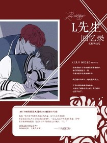 L先生回忆录
