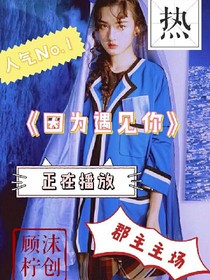因为遇见你（主演:郡主）