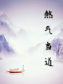 煞气当道