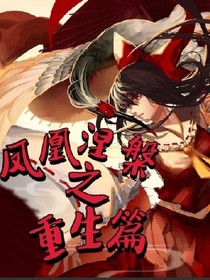 凤凰涅槃之重生篇