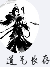 道氣長存