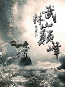 武林巅峰