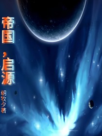 帝國，啟源