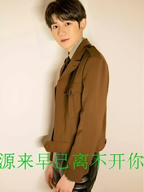 源来早已离不开你