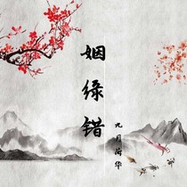 姻缘错1