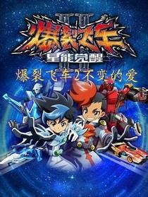 爆裂飞车2不变的爱续
