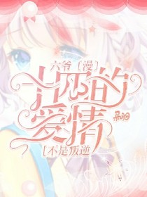 14岁的爱情不是叛逆。