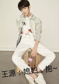 王源：媳婦，抱~