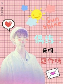 偶練:來呀，造作呀
