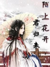 陌上花开，君归来