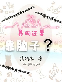 养狗还得靠脑子