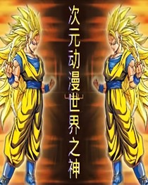 次元動漫世界之神