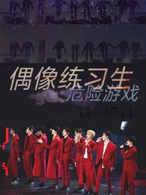 偶像练习生:危险游戏