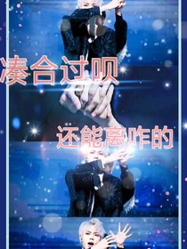 长得俊-凑合过呗，还能离咋地