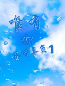 唯有你不可辜负1