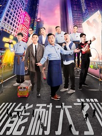 能耐大了（改编）-d858