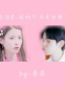 邊伯賢:竹馬skr智障?