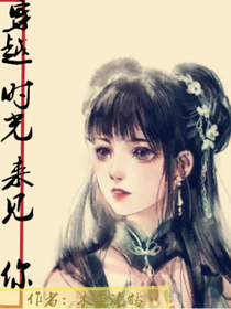 穿越时光来见你